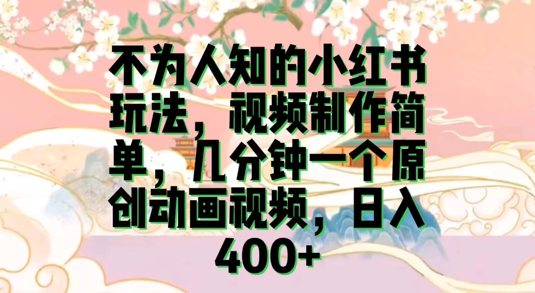 不为认知的小红书玩法，视频制作简单，几分钟一个原创动画视频，日入400+CityMate项目资源网项目资源网