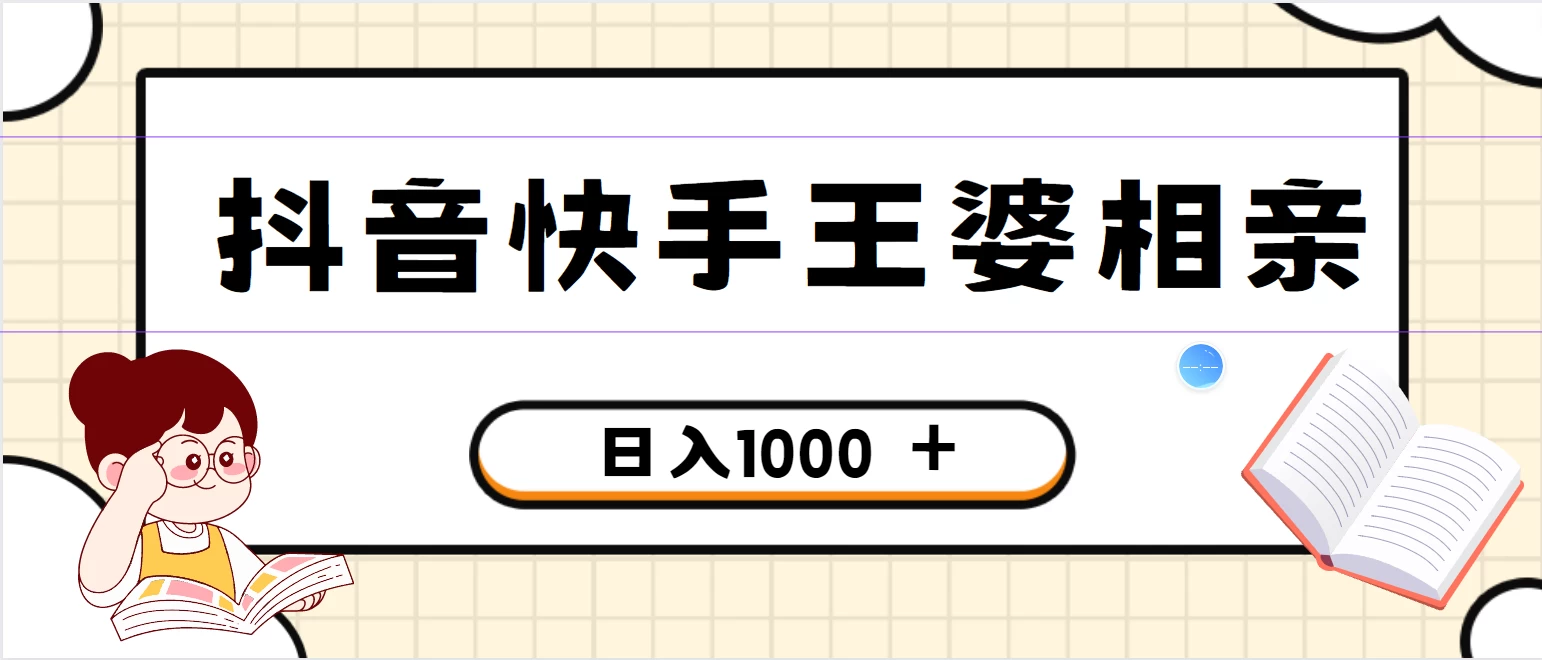 全网独家，抖音快手王婆相亲引流私域变现项目，一部手机可操作，小白可做日入1000+的项目 - 项目资源网
