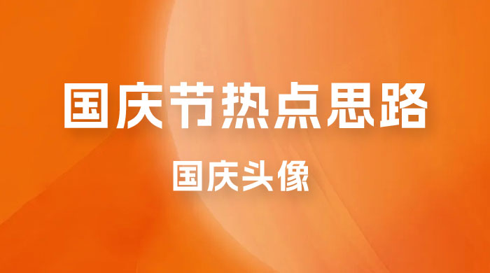 十月一日热点项目思路，红利期早做早吃肉，一分钟一个作品，轻松日入 200+CityMate项目资源网项目资源网