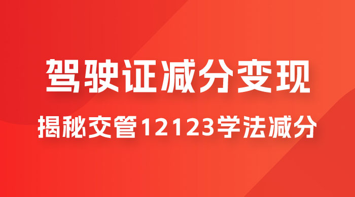 仅揭秘：利用交管 12123 学法减分变现，单日收益 300+，一部手机即可操作CityMate项目资源网项目资源网