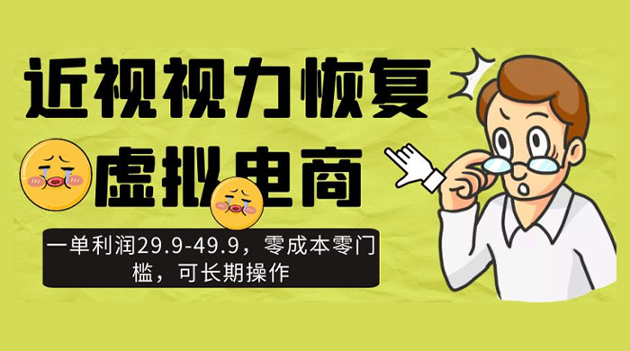 近视视力恢复虚拟电商，一单利润 29.9-49.9，零成本零门槛，可长期操作CityMate项目资源网项目资源网