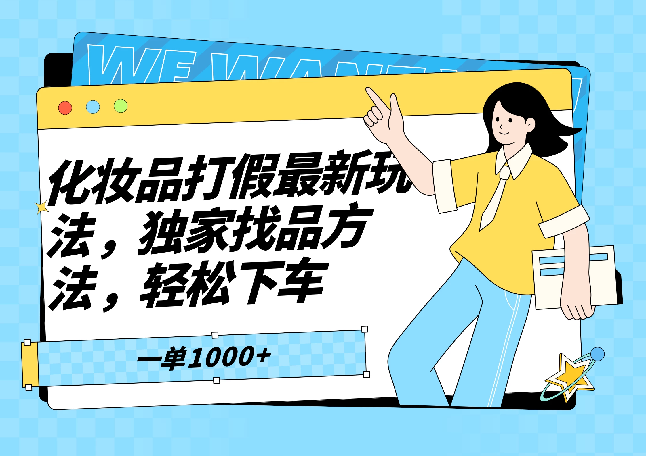 化妆品最新打假玩法，独家找品方法CityMate项目资源网项目资源网