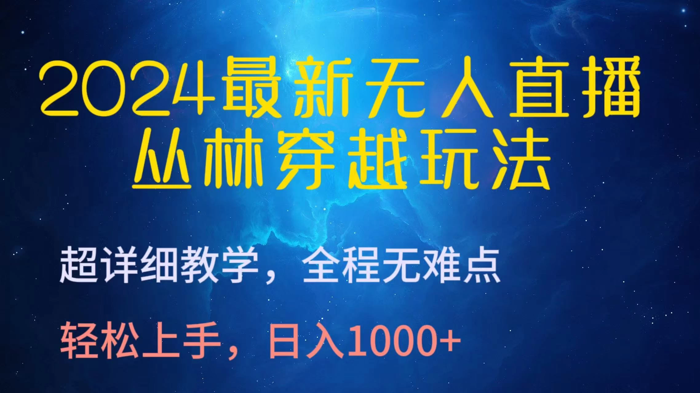 2024最新无人直播丛林穿越玩法，超详细教学，全程无难点，轻松上手，轻松日入1000+CityMate项目资源网项目资源网