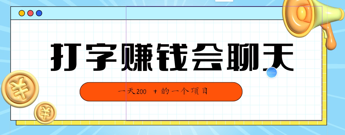 全网独家打字赚钱会聊天就行,小白轻松好上手,简单无脑有手就行一天200+的好项目CityMate项目资源网项目资源网