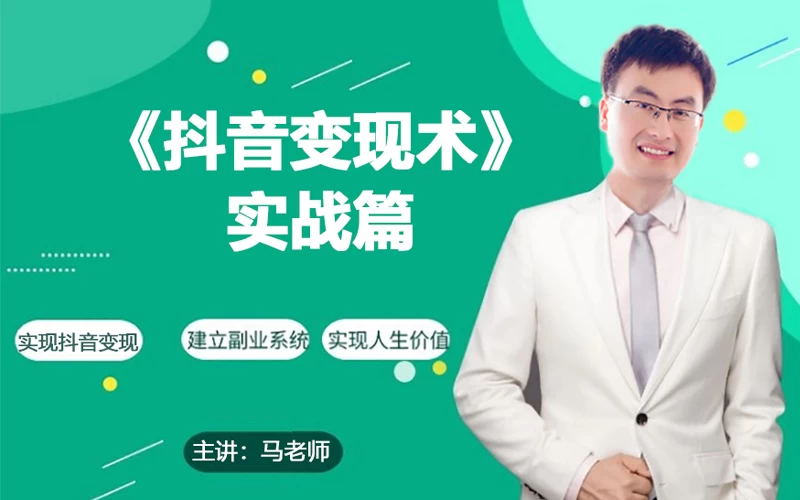 0基础每天10分钟，教你抖音带货实战术，月入3W+ - 项目资源网