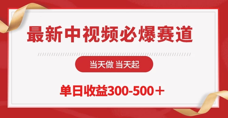 最新中视频必爆赛道，当天做当天起，单日收益300-500＋！CityMate项目资源网项目资源网