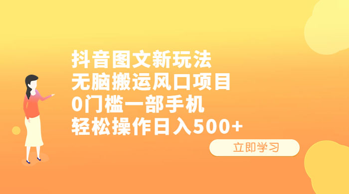 抖音图文新玩法：无脑搬运风口项目，轻松操作日入五张CityMate项目资源网项目资源网