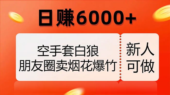 空手套白狼,朋友圈卖烟花爆竹,日赚 6000+(揭秘)CityMate项目资源网项目资源网