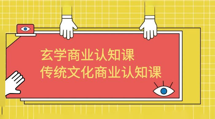 玄学 · 商业认知课：传统文化商业认知课（共 43 节课）CityMate项目资源网项目资源网