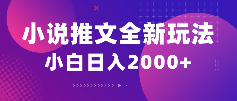 小说推文全新玩法，5分钟一条原创视频，多平台发布，赚多份收益轻，松月入1W+CityMate项目资源网项目资源网