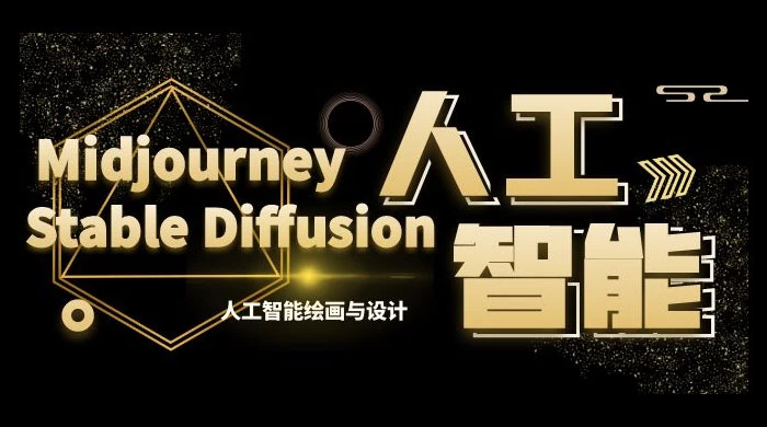 MJ+Stable Diffusion 人工智能绘画与设计 · 第 6 期 AIGC 课程（共 35 节） - 项目资源网