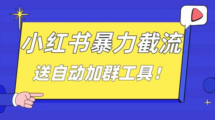 小红书截流引流大法，简单无脑粗暴，日引 20-30 个高质量创业粉CityMate项目资源网项目资源网