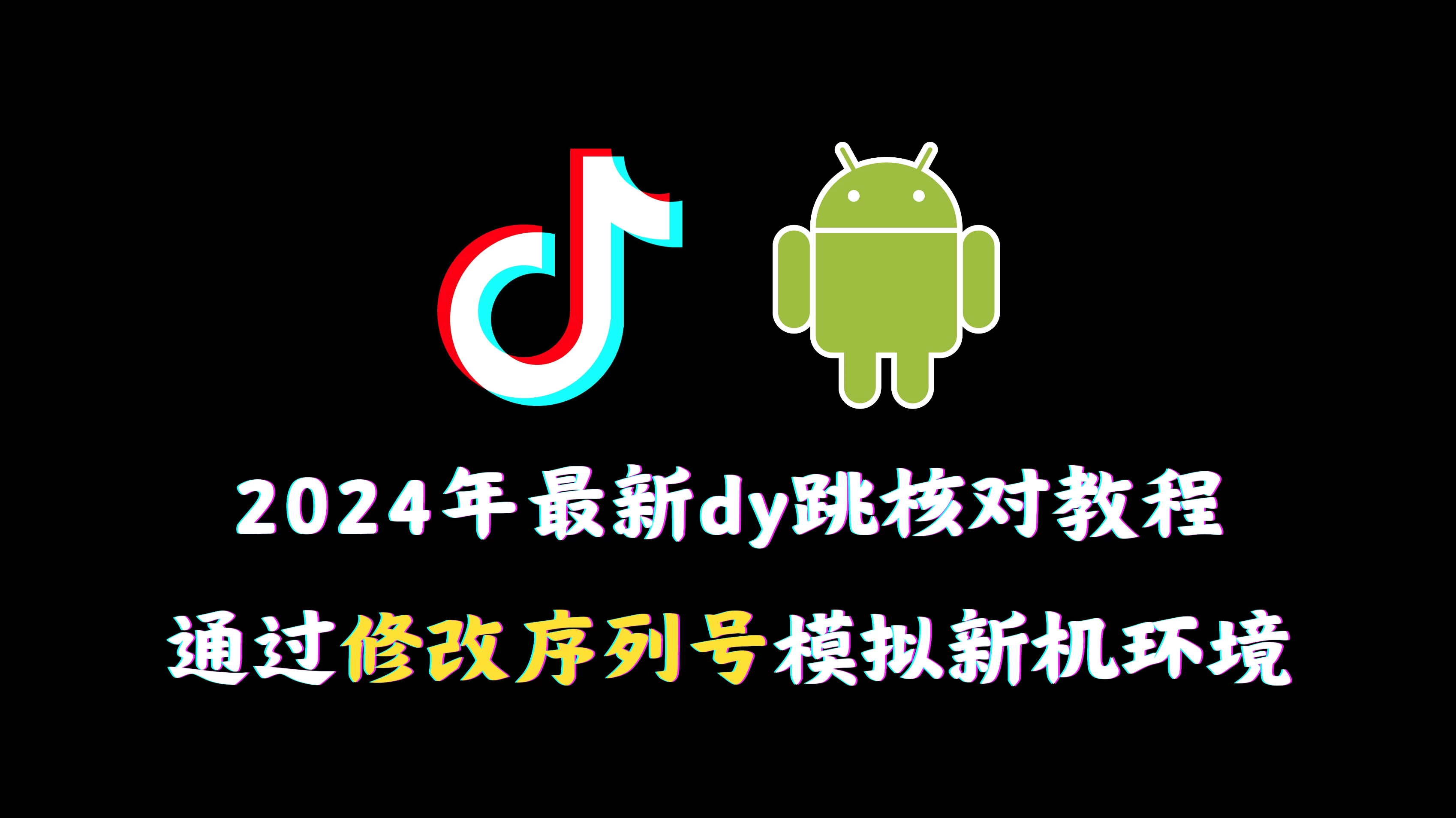 2024年最新抖音跳核对教程，通过修改序列号模拟新机环境CityMate项目资源网项目资源网