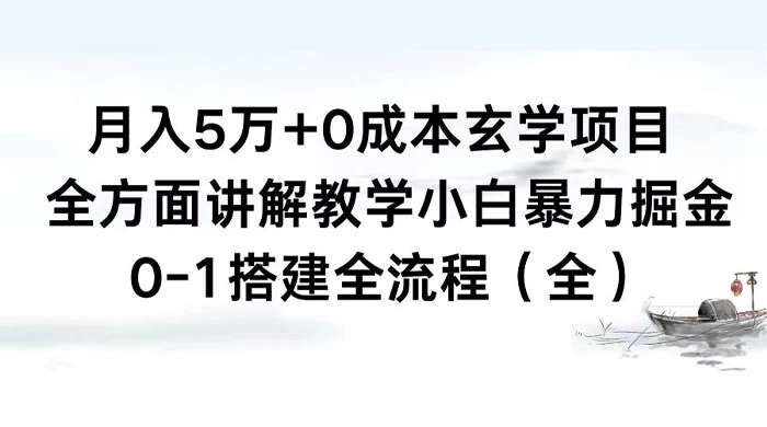 月入 5 万+ 0 成本玄学项目，全方面讲解教学，0-1 搭建全流程（全）小白暴力掘金CityMate项目资源网项目资源网