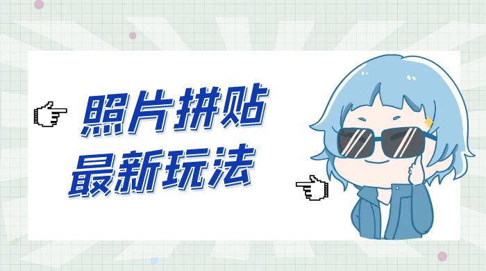 靠一个小小信息差日入 100+，照片拼贴最新玩法，无脑套图，小白首选 - 项目资源网
