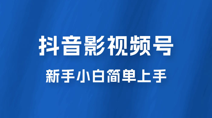 抖音影视频号最新玩法，新手小白也可月入四位数CityMate项目资源网项目资源网