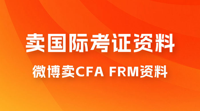 微博超话卖 CFA、FRM 等国际考证虚拟资料，一单 300+，一部手机轻松日入 1000+CityMate项目资源网项目资源网