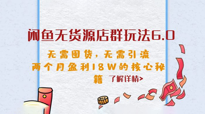 闲鱼无货源店群玩法 6.0 ：无需囤货，无需引流，两个月盈利 18W 的核心秘籍CityMate项目资源网项目资源网
