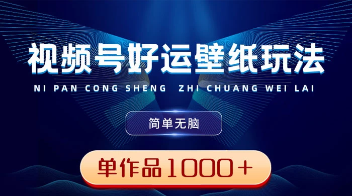视频号好运壁纸玩法，简单无脑 ，发一个爆一个，单作品收益 1000＋CityMate项目资源网项目资源网