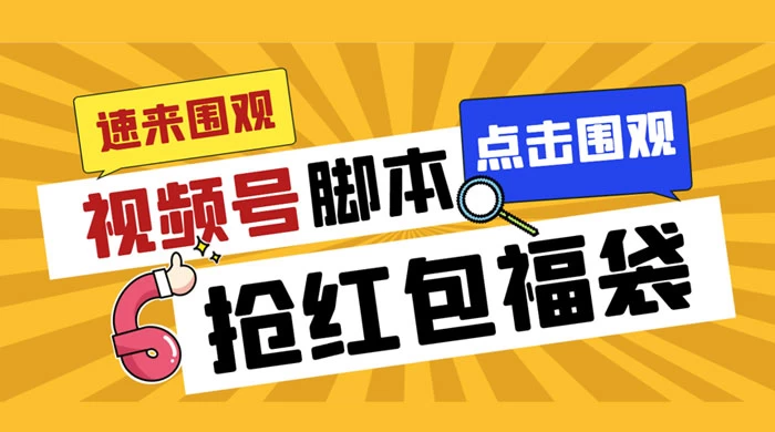 外面收费 1288 视频号直播间全自动抢福袋脚本，防风控单机一天 10+【智能脚本+使用教程】 - 项目资源网