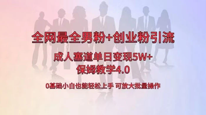 全网独创成人用品单日变现 5W+，最全男粉+创业粉引流玩法，小白也能轻松上手，保姆教学 4.0CityMate项目资源网项目资源网