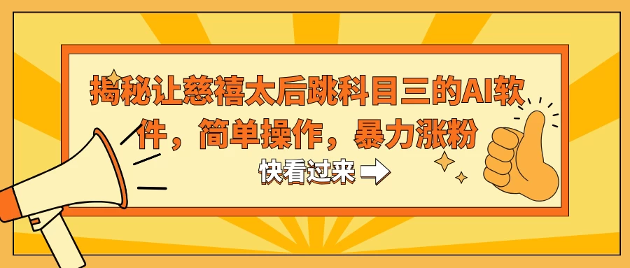 揭秘让慈禧太后跳科目三的AI软件，简单操作，暴力涨粉CityMate项目资源网项目资源网