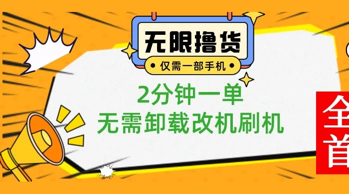 一部手机无限撸 0.01 商品，2 分钟一单，无需卸载刷机改机CityMate项目资源网项目资源网