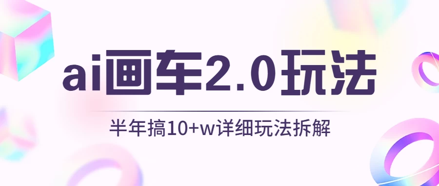 AI画车2.0玩法，半年搞10W+，详细玩法拆解CityMate项目资源网项目资源网