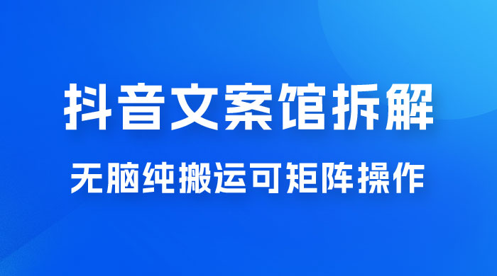 超强流量文案馆变现项目，无脑纯搬运可矩阵操作，轻松日入 500+CityMate项目资源网项目资源网