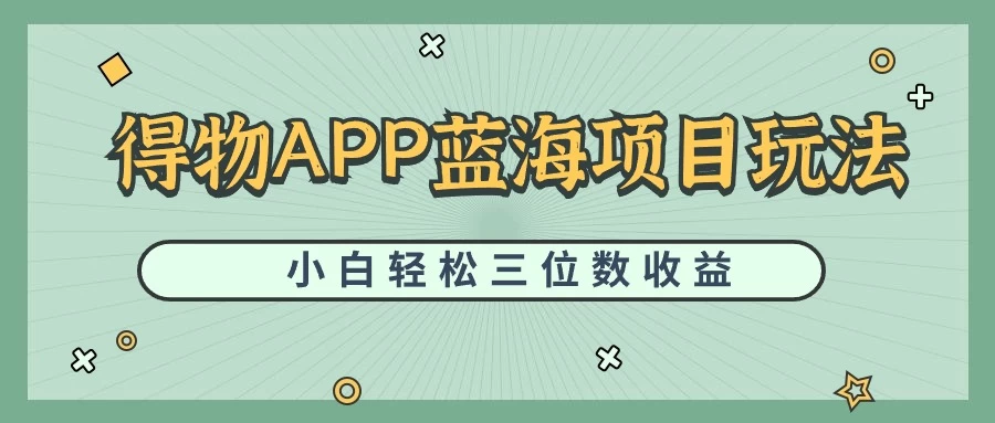 最新蓝海项目得物APP搬砖，小白也可快速跑通，每天轻松变现三位数CityMate项目资源网项目资源网