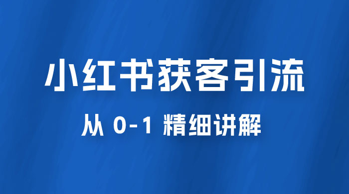 小红书获客引流，从 0-1 精细讲解CityMate项目资源网项目资源网