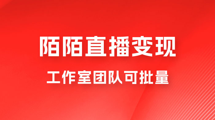 陌陌直播变现工作室团队可批量，一个电脑可挂 3~5 个号，教程详细到喂饭CityMate项目资源网项目资源网