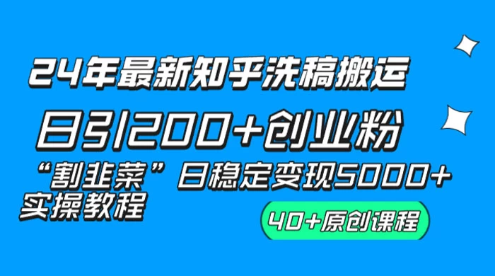 24 年最新知乎洗稿日引 200+ 创业粉“割韭菜”日稳定变现 5000+ 实操教程CityMate项目资源网项目资源网