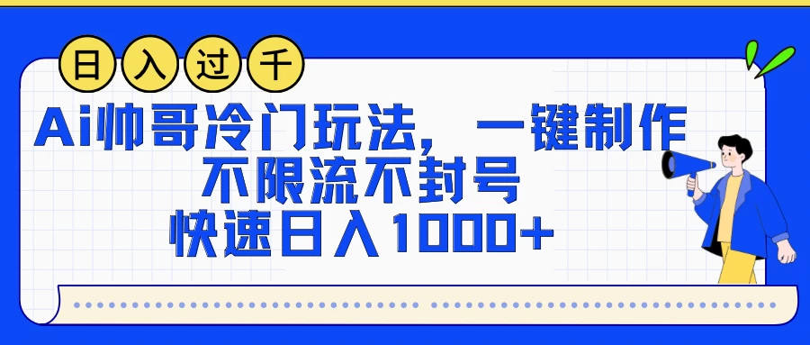 AI帅哥冷门玩法,一键制作,不限流不封号,快速日入1000+CityMate项目资源网项目资源网