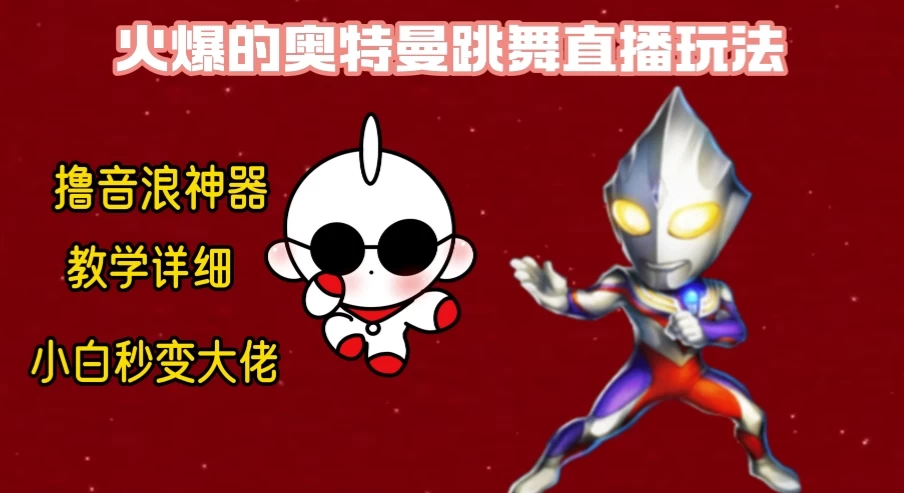最新奥特曼无人直播整蛊玩法，保姆级教学撸音浪神器CityMate项目资源网项目资源网