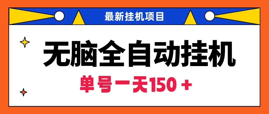 最新无脑全自动挂机项目，单账号利润150＋！解放双手CityMate项目资源网项目资源网