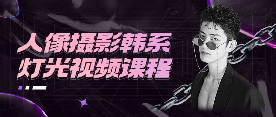 人像摄影韩系灯光视频课程CityMate项目资源网项目资源网