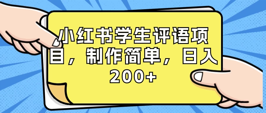 小红书学生评语项目，制作简单，日入 200+（附资源素材）CityMate项目资源网项目资源网