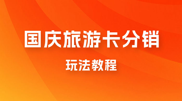 九月必做国庆节旅游卡最新分销玩法教程，最高月入 5W+，全国可做，免费代理CityMate项目资源网项目资源网