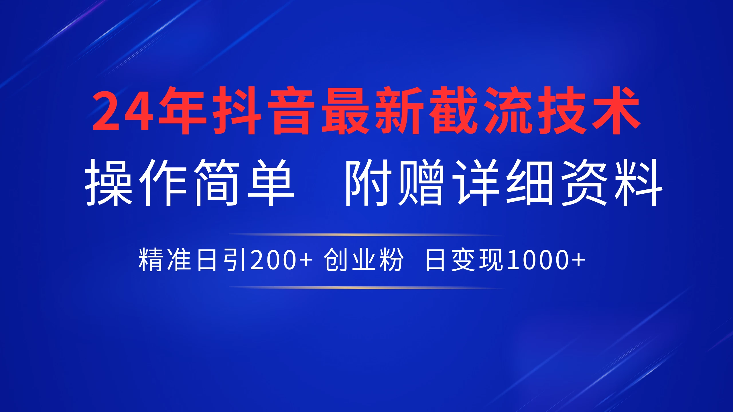 24年最新抖音截流技术，精准日引200+创业粉，操作简单附赠详细资料CityMate项目资源网项目资源网