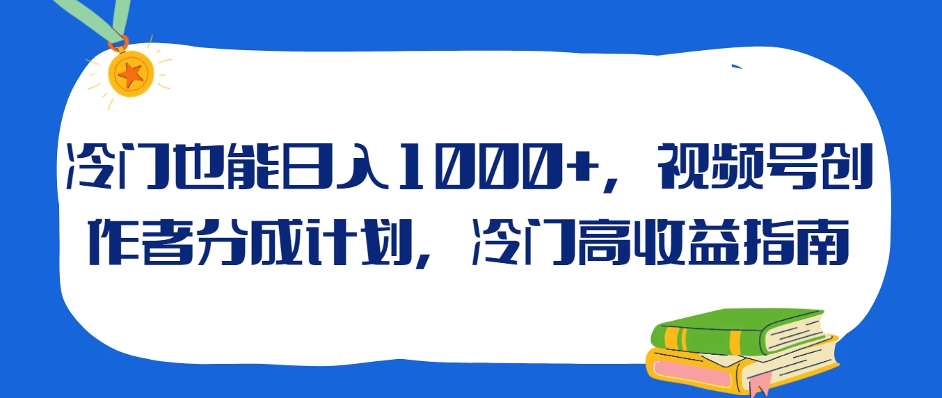 冷门也能日入1000+，视频号创作者分成计划，冷门高收益指南CityMate项目资源网项目资源网