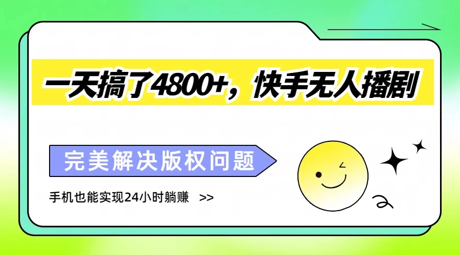一天搞了4800+，快手无人播剧，完美解决版权问题，手机也能实现24小时躺赚CityMate项目资源网项目资源网