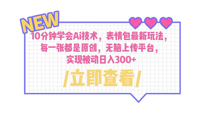10 分钟学会 AI 技术，表情包最新玩法：每一张都是原创，无脑上传平台CityMate项目资源网项目资源网