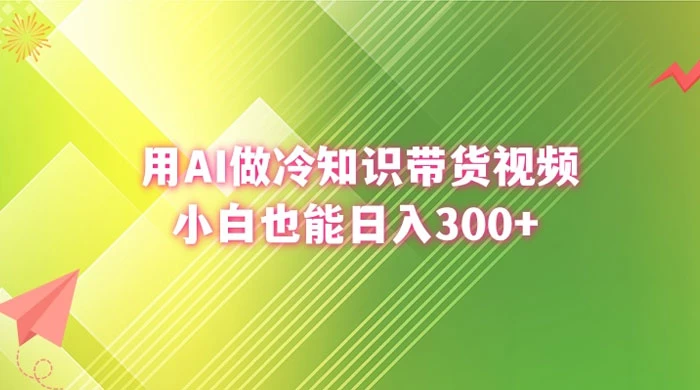 用 AI 做冷知识视频带货，小白也能日入300+CityMate项目资源网项目资源网