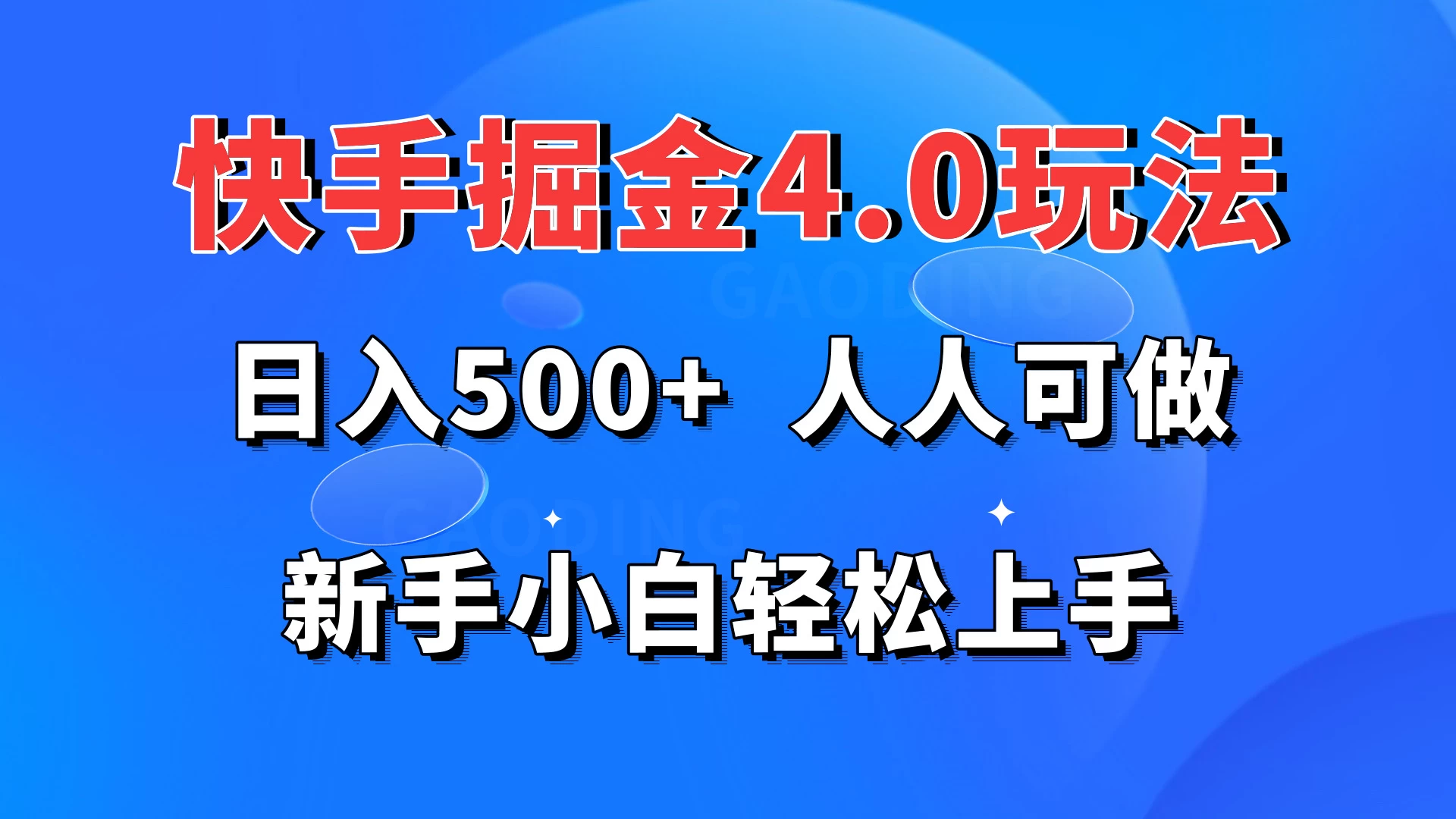 快手掘金4.0玩法，日入500+，人人可做，新手小白轻松上手CityMate项目资源网项目资源网