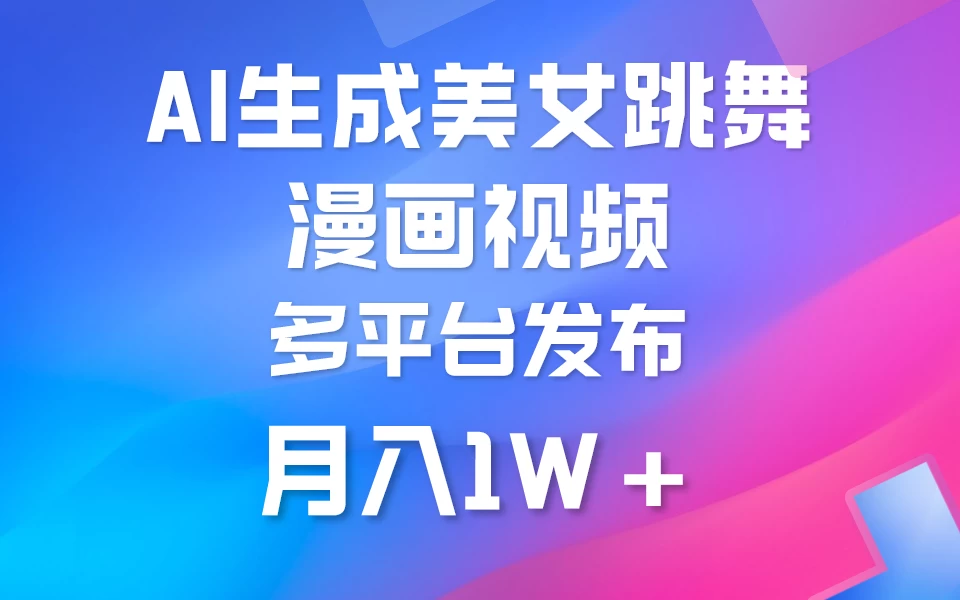 搬运美女跳舞视频制作漫画效果，条条爆款，流量超高，月入1W+ - 项目资源网
