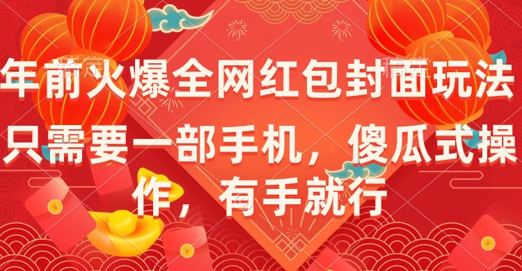 年前火爆全网红包封面玩法，只需要一部手机，傻瓜式操作，有手就行CityMate项目资源网项目资源网