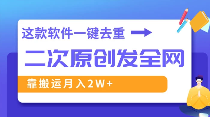 靠这款软件深度去重、轻松过原创，一个视频全网分发，靠搬运月入 2W+CityMate项目资源网项目资源网