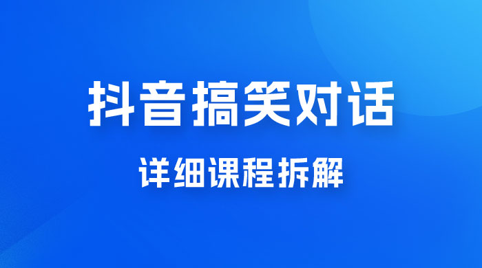 抖音搞笑对话项目：聊聊天就能月入过万？外卖收费 2998，详细课程拆解CityMate项目资源网项目资源网