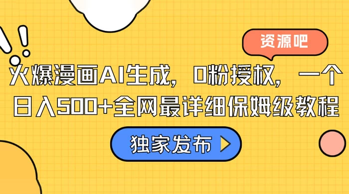 火爆漫画 AI 生成,0粉授权,一个日入500+全网最详细保姆级教程CityMate项目资源网项目资源网